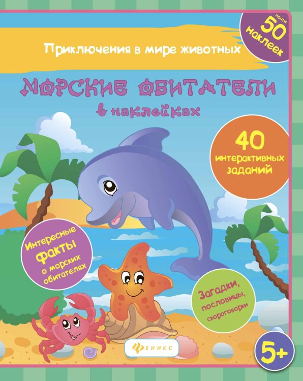 Морские обитатели в наклейках