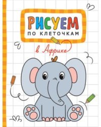 Рисуем по клеточкам. В Африке