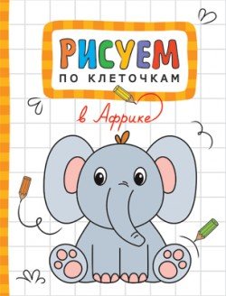 Рисуем по клеточкам Рисуем по клеточкам. В Африке