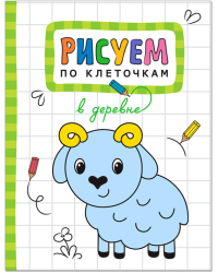 Рисуем по клеточкам. В деревне