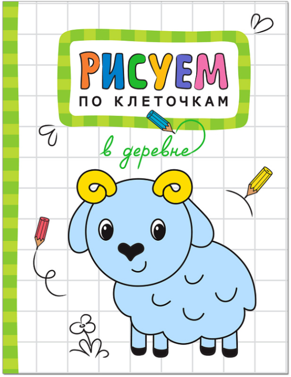 Рисуем по клеточкам. В деревне