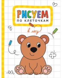 Рисуем по клеточкам. В лесу
