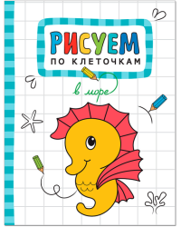 Рисуем по клеточкам. В море