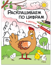 Раскрашиваем по цифрам. В деревне