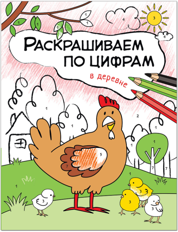 Раскрашиваем по цифрам. В деревне