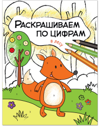 Раскрашиваем по цифрам. В лесу