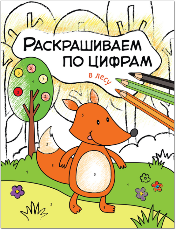 Раскрашиваем по цифрам. В лесу