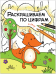 Раскрашиваем по цифрам. В лесу