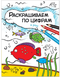 Раскрашиваем по цифрам. В реке