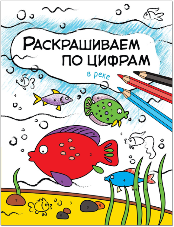 Раскрашиваем по цифрам. В реке