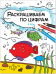 Раскрашиваем по цифрам. В реке