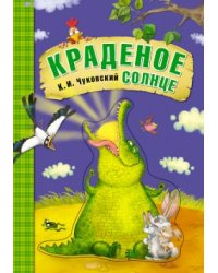 Краденое солнце. Книга на картоне с объемной фигурной вставкой на обложке