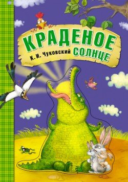 Обложка книги «Краденое солнце. Книга на картоне с объемной фигурной вставкой на обложке» — Чуковский К.И., ISBN 9785431507076
