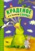 Обложка книги «Краденое солнце. Книга на картоне с объемной фигурной вставкой на обложке» — Чуковский К.И., ISBN 9785431507076