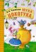 Обложка книги «Муха-цокотуха. Книга на картоне с объемной фигурной вставкой на обложке» — Чуковский К.И., ISBN 9785431507083