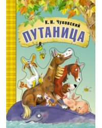Путаница. Книга на картоне с объемной фигурной вставкой на обложке