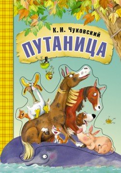 Обложка книги «Путаница. Книга на картоне с объемной фигурной вставкой на обложке» — Чуковский К.И., ISBN 9785431507915
