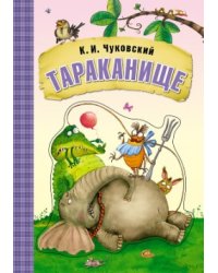 Тараканище. Книга на картоне с объемной фигурной вставкой на обложке