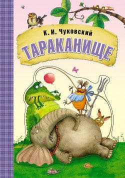 Обложка книги «Тараканище. Книга на картоне с объемной фигурной вставкой на обложке» — Чуковский К.И., ISBN 9785431507090