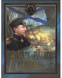 Великие русские адмиралы