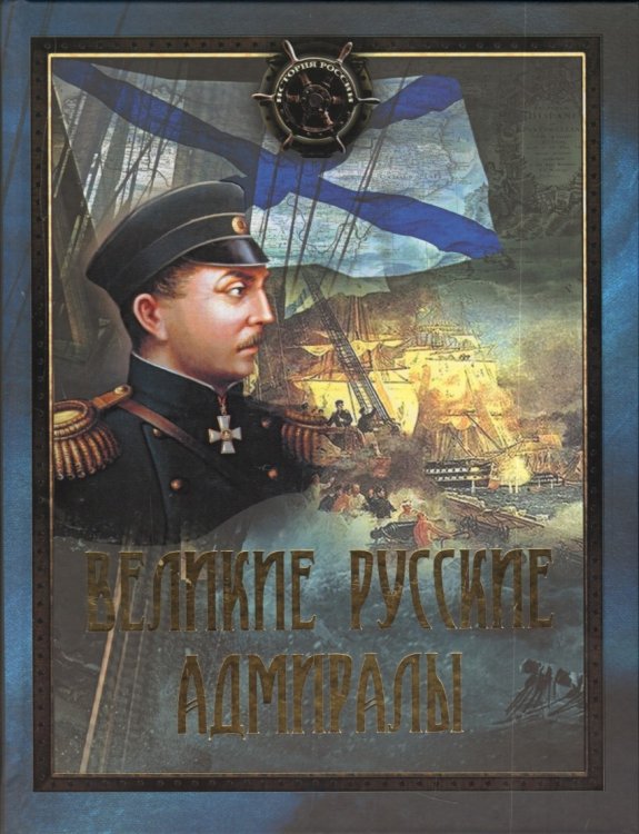 Обложка книги «Великие русские адмиралы» — Суворова К.Д., ISBN 9785001110385