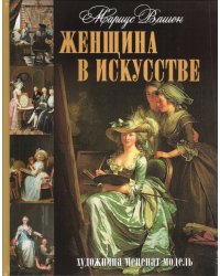 Женщина в искусстве. Художница. Меценат