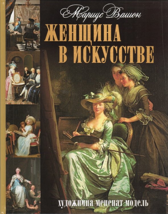 Коллекция Женщина в искусстве. Художница. Меценат