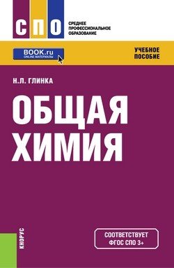 Среднее профессиональное образование (СПО) Общая химия. Учебное пособие