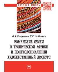 Романские языки в Тропической Африке и постколониальный художественный дискурс. Монография