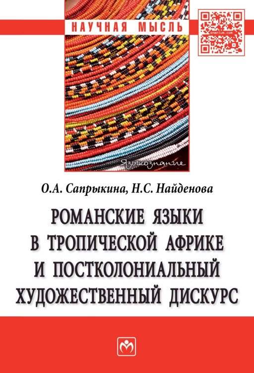 Романские языки в Тропической Африке и постколониальный художественный дискурс. Монография