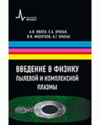 Введение в физику пылевой и комплексной плазмы