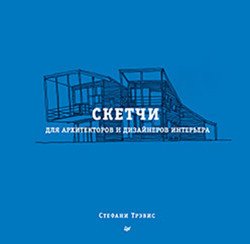 Архитектура для профессионалов Скетчи для архитекторов и дизайнеров интерьера