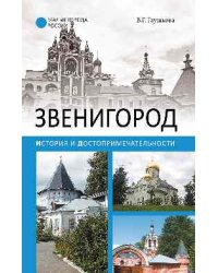 Звенигород. История и достопримечательности