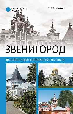 Звенигород. История и достопримечательности