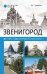 Звенигород. История и достопримечательности