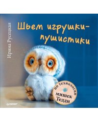 Шьем игрушки-пушистики по технологии мишек Тедди