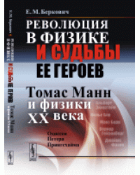 Революция в физике и судьбы ее героев. Томас Манн и физики XX века. Одиссея Петера Прингсхайма