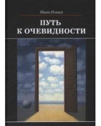 Путь к очевидности