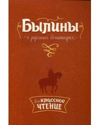 Былины о русских богатырях