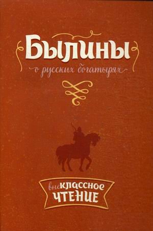 Обложка книги «Былины о русских богатырях», ISBN 9785407007739