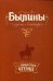 Обложка книги «Былины о русских богатырях», ISBN 9785407007739