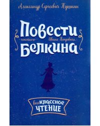 Повести покойного Ивана Петровича Белкина