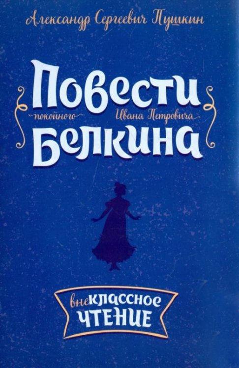 Повести покойного Ивана Петровича Белкина