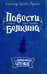 Повести покойного Ивана Петровича Белкина