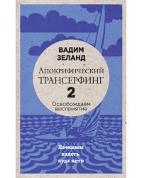 Апокрифический Трансерфинг -2. Освобождаем восприятие: Начинаем видеть, куда идти