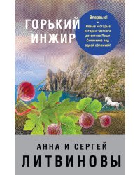 Горький инжир
