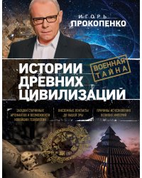 Истории древних цивилизаций