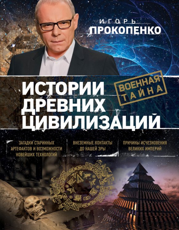 Обложка книги «Истории древних цивилизаций» — Прокопенко Игорь Станиславович, ISBN 9785699949748