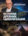 Обложка книги «Истории древних цивилизаций» — Прокопенко Игорь Станиславович, ISBN 9785699949748