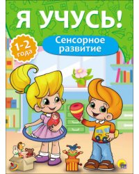 Сенсорное развитие.1-2 года